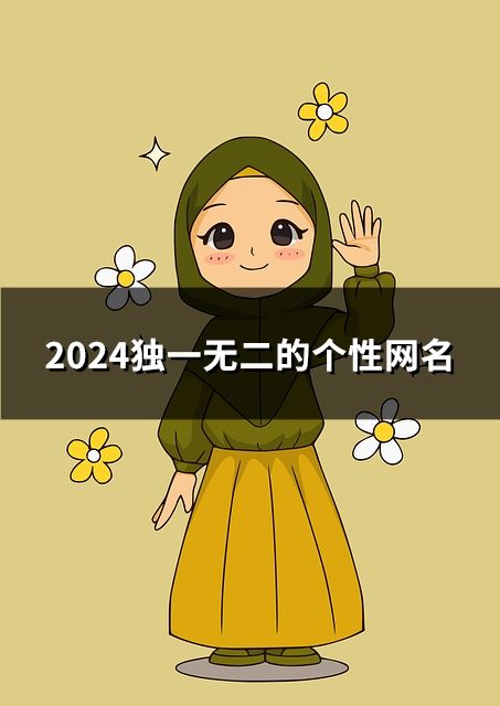 2024独一无二的个性网名(共52个)