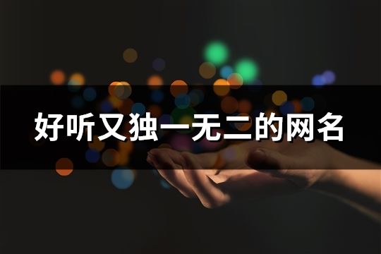 好听又独一无二的网名(共57个)