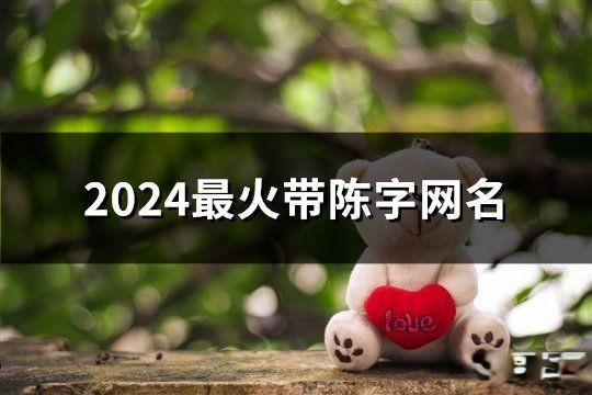 2024最火带陈字网名(共62个)