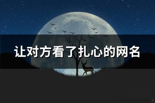 让对方看了扎心的网名(共164个)