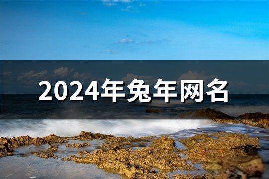 2024年兔年网名(精选197个)