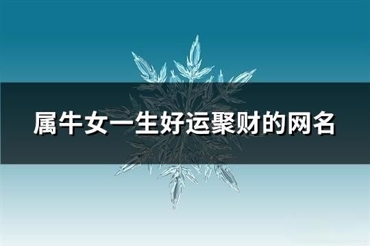 属牛女一生好运聚财的网名(160个)