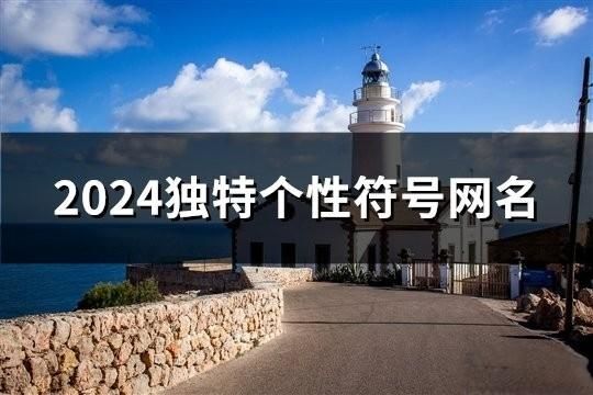 2024独特个性符号网名(共119个)