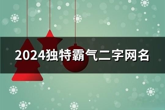 2024独特霸气二字网名(精选153个)
