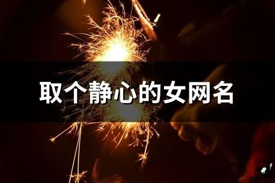 取个静心的女网名(共189个)