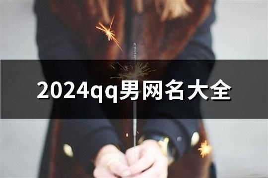 2024qq男网名大全(1231个)