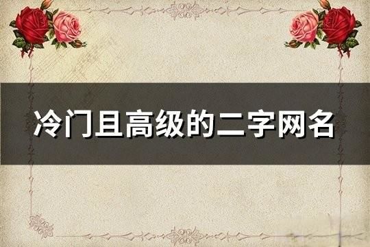 冷门且高级的二字网名(精选159个)