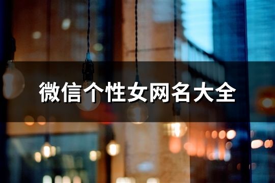 微信个性女网名大全(92个)