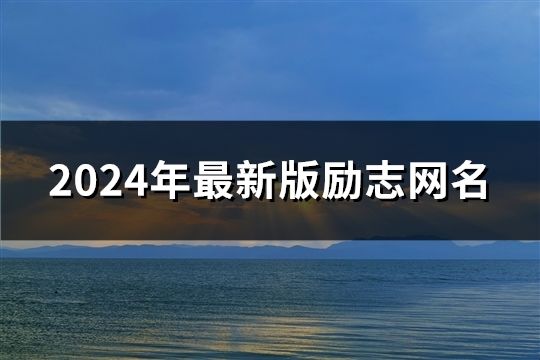 2024年最新版励志网名(精选48个)
