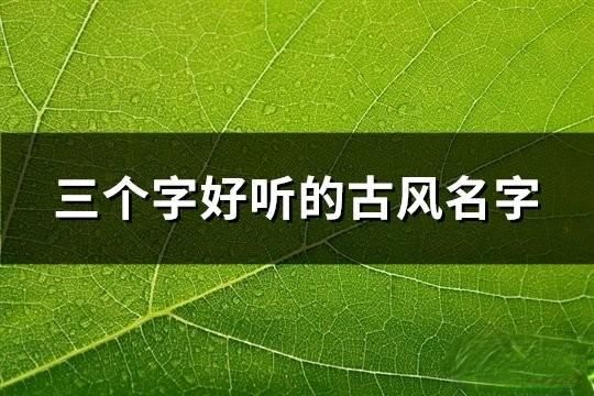 三个字好听的古风名字(精选182个)