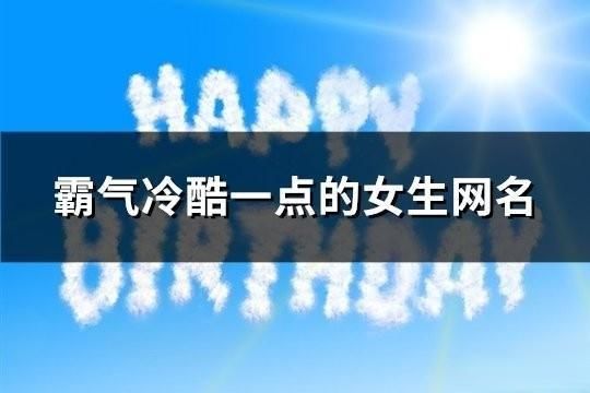 霸气冷酷一点的女生网名(144个)