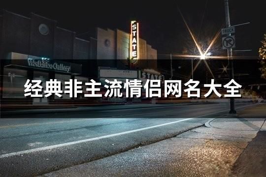 经典非主流情侣网名大全(精选657对)