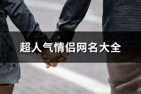超人气情侣网名大全(115对)