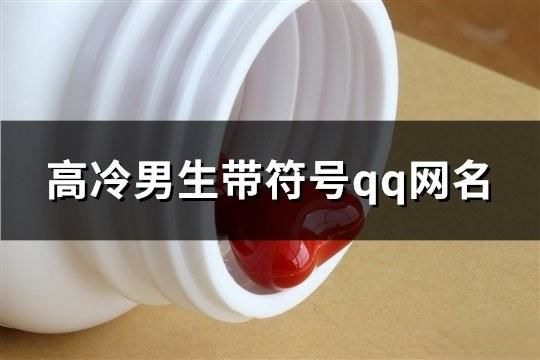 高冷男生带符号qq网名(共84个)