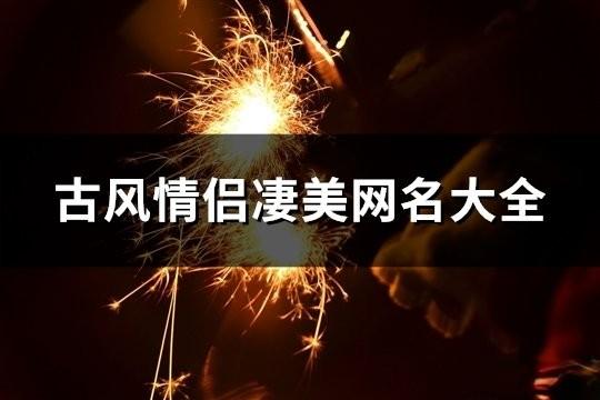 古风情侣凄美网名大全(共124对)