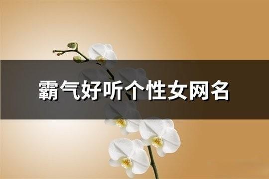 霸气好听个性女网名(共159个)