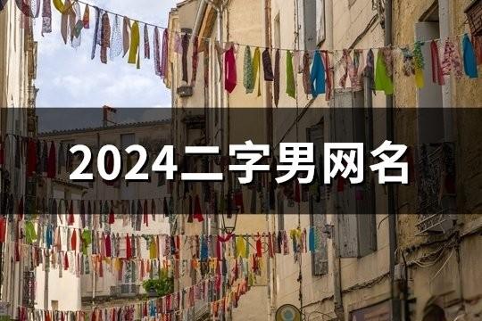 2024二字男网名(共152个)