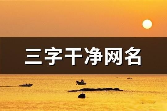 三字干净网名(115个)