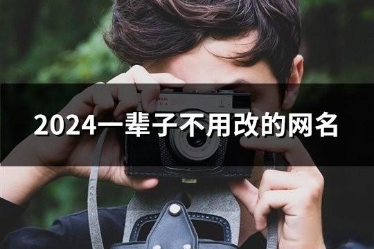 2024一辈子不用改的网名(1280个)