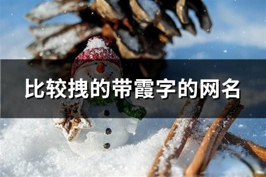 比较拽的带霞字的网名(共178个)
