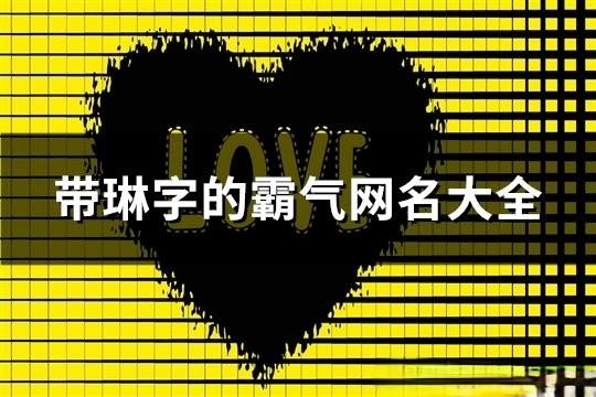 带琳字的霸气网名大全(精选176个)