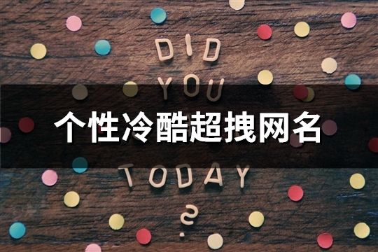 个性冷酷超拽网名(精选187个)