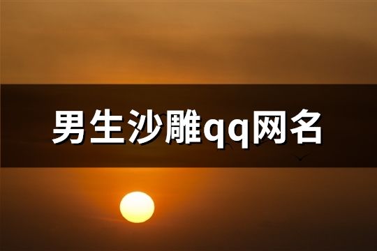 男生沙雕qq网名(64个)