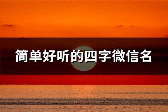 简单好听的四字微信名(共136个)