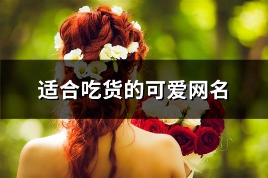 适合吃货的可爱网名(精选94个)