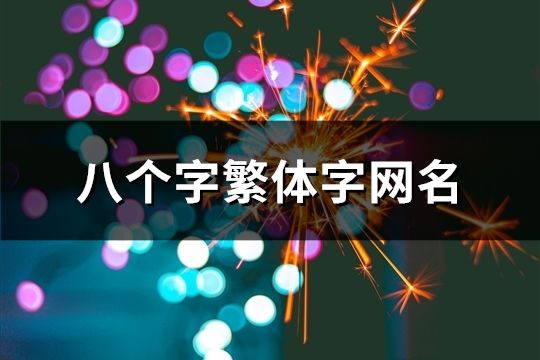 八个字繁体字网名(66个)