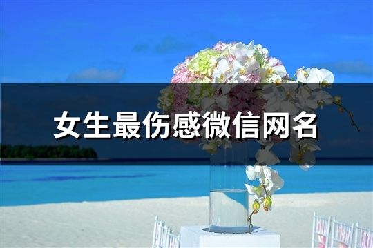 女生最伤感微信网名(精选118个)