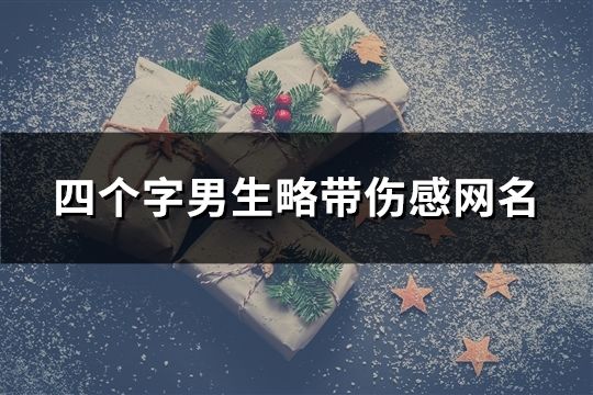 四个字男生略带伤感网名(共137个)