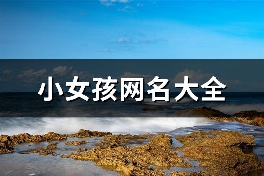 小女孩网名大全(共194个)