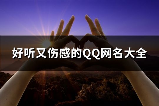 好听又伤感的QQ网名大全(130个)