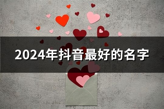 2024年抖音最好的名字(145个)