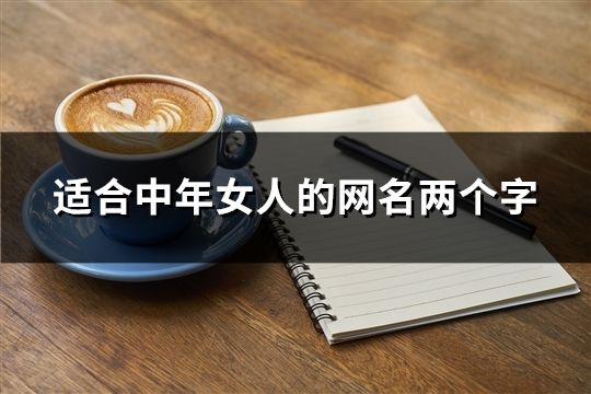 适合中年女人的网名两个字(109个)