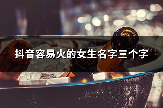 抖音容易火的女生名字三个字(63个)