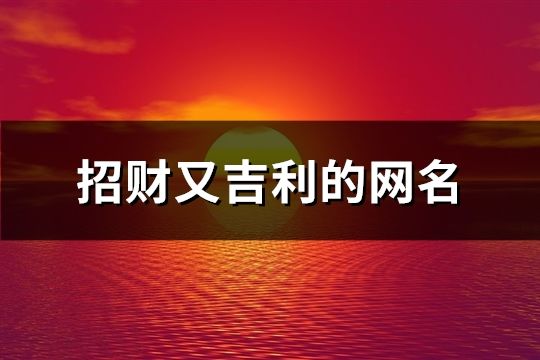 招财又吉利的网名(84个)