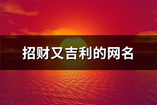 招财又吉利的网名(84个)