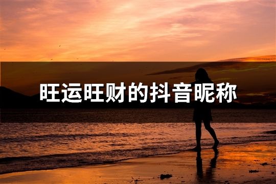 旺运旺财的抖音昵称(136个)