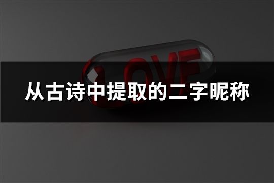 从古诗中提取的二字昵称(精选198个)