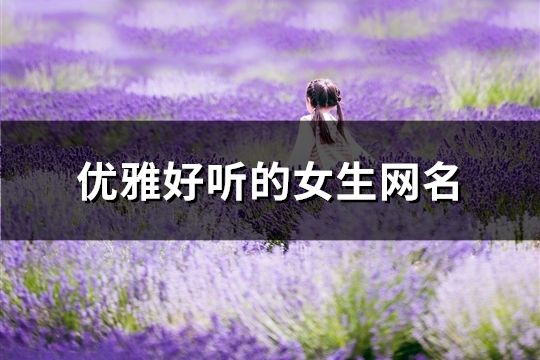 优雅好听的女生网名(精选152个)