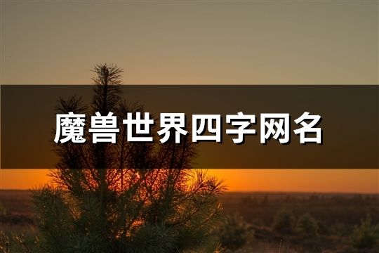 魔兽世界四字网名(精选143个)