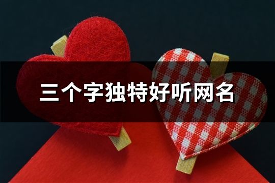 三个字独特好听网名(共89个)