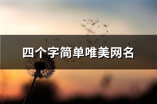 四个字简单唯美网名(共131个)