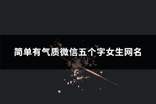 简单有气质微信五个字女生网名(126个)