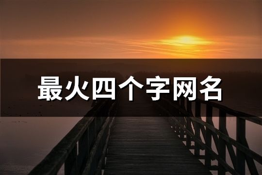 最火四个字网名(精选187个)