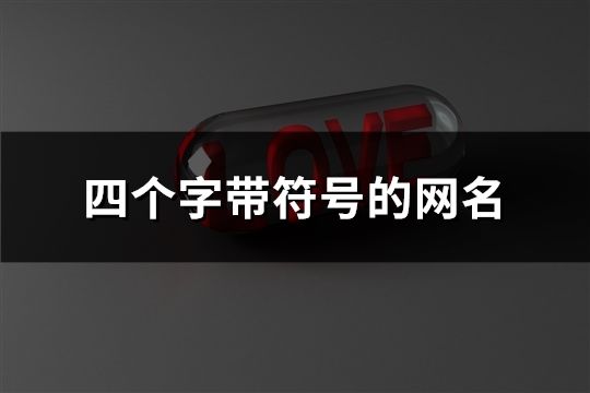 四个字带符号的网名(精选184个)