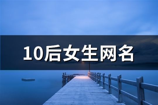 10后女生网名(精选63个)