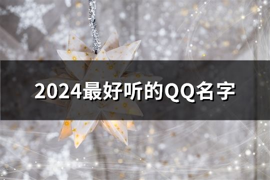 2024最好听的QQ名字(138个)